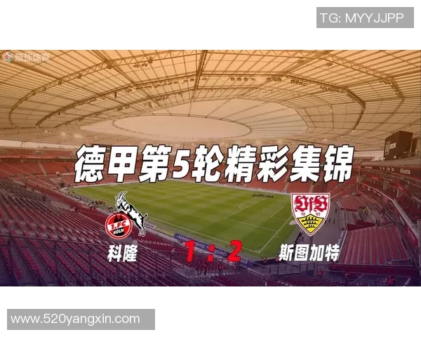 斯图加特主场大胜科隆，稳固欧战区位置